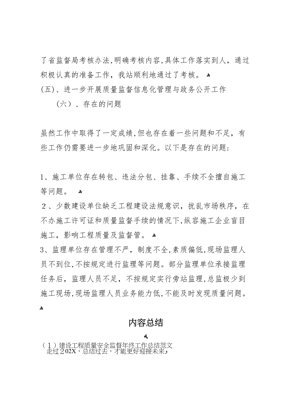 建设工程质量安全监督年终工作总结范文_第3页