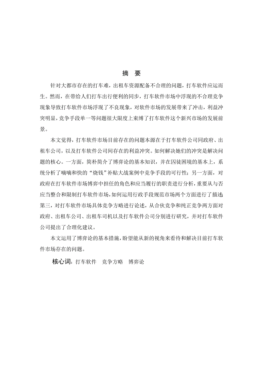 打车软件市场竞争策略研究_第2页