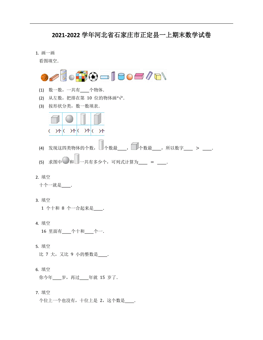 2021-2022学年河北省石家庄市正定县一年级上学期期末数学试卷_第1页