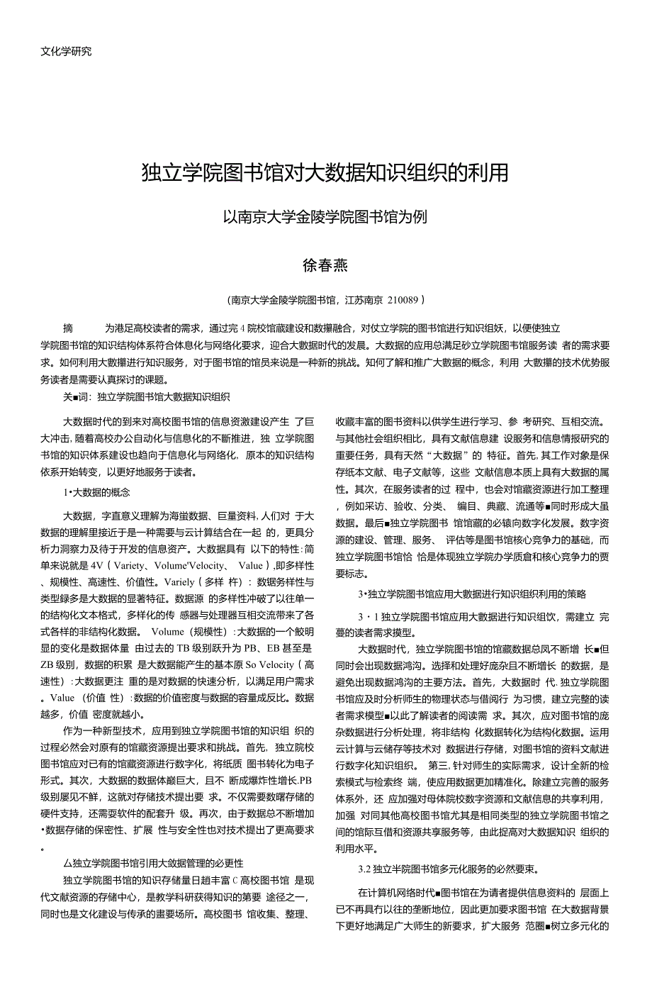 独立学院图书馆对大数据知识组织的利用——以南京大学金陵学院图书馆为例_第1页