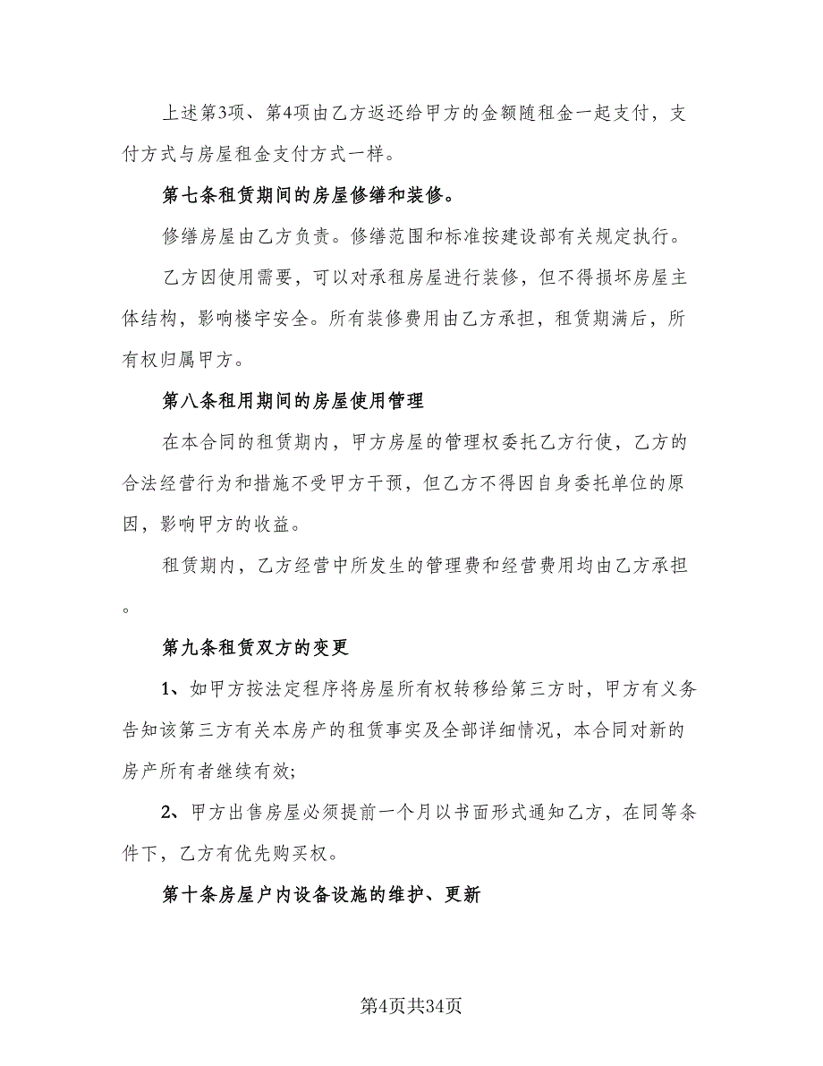 银川市营业房屋租赁协议书模板（7篇）_第4页