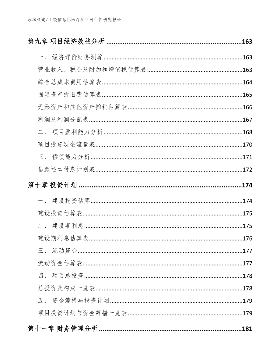 上饶信息化医疗项目可行性研究报告_参考范文_第5页