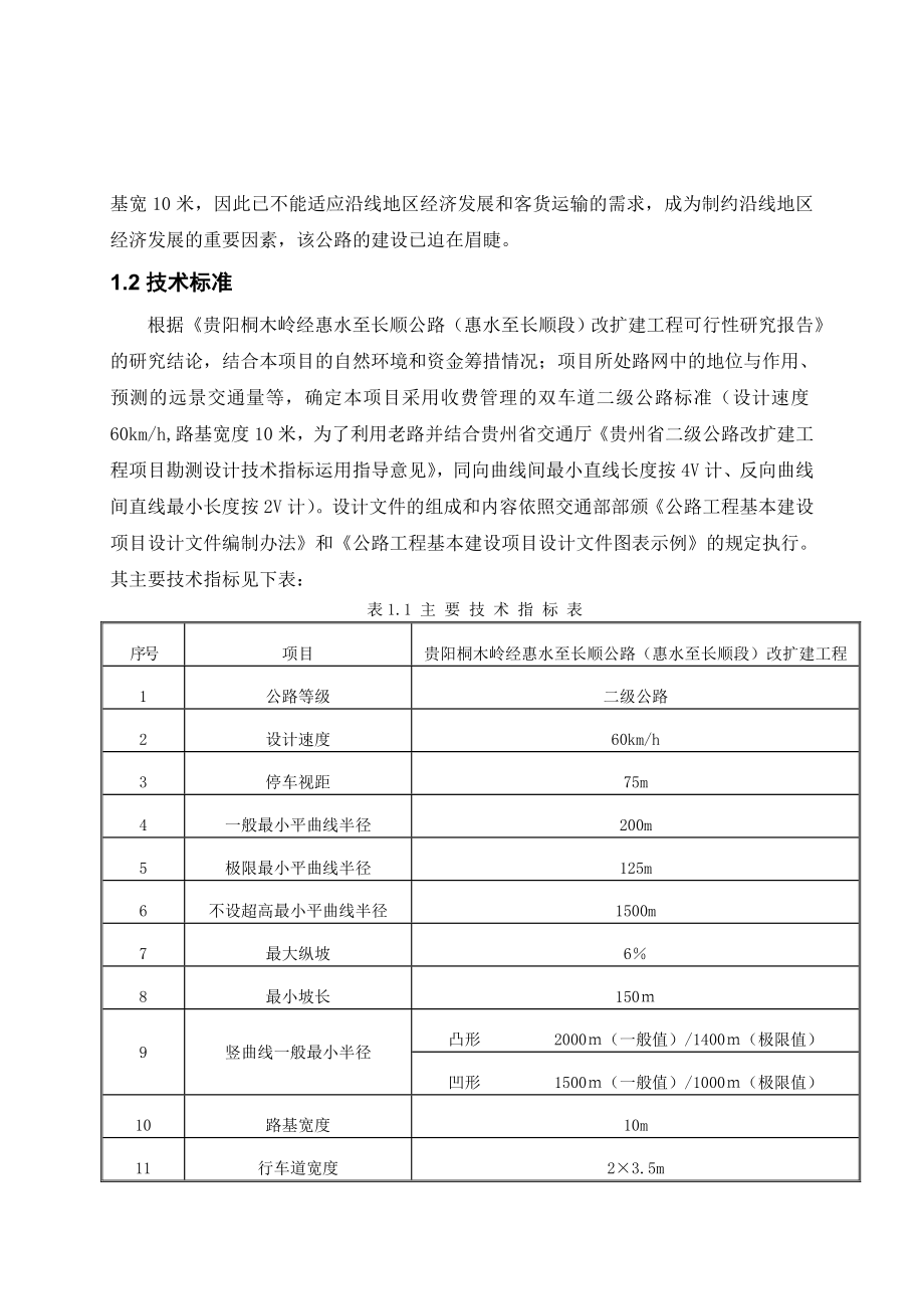 惠水至长顺二级公路两阶段施工图设计说明书.docx_第4页