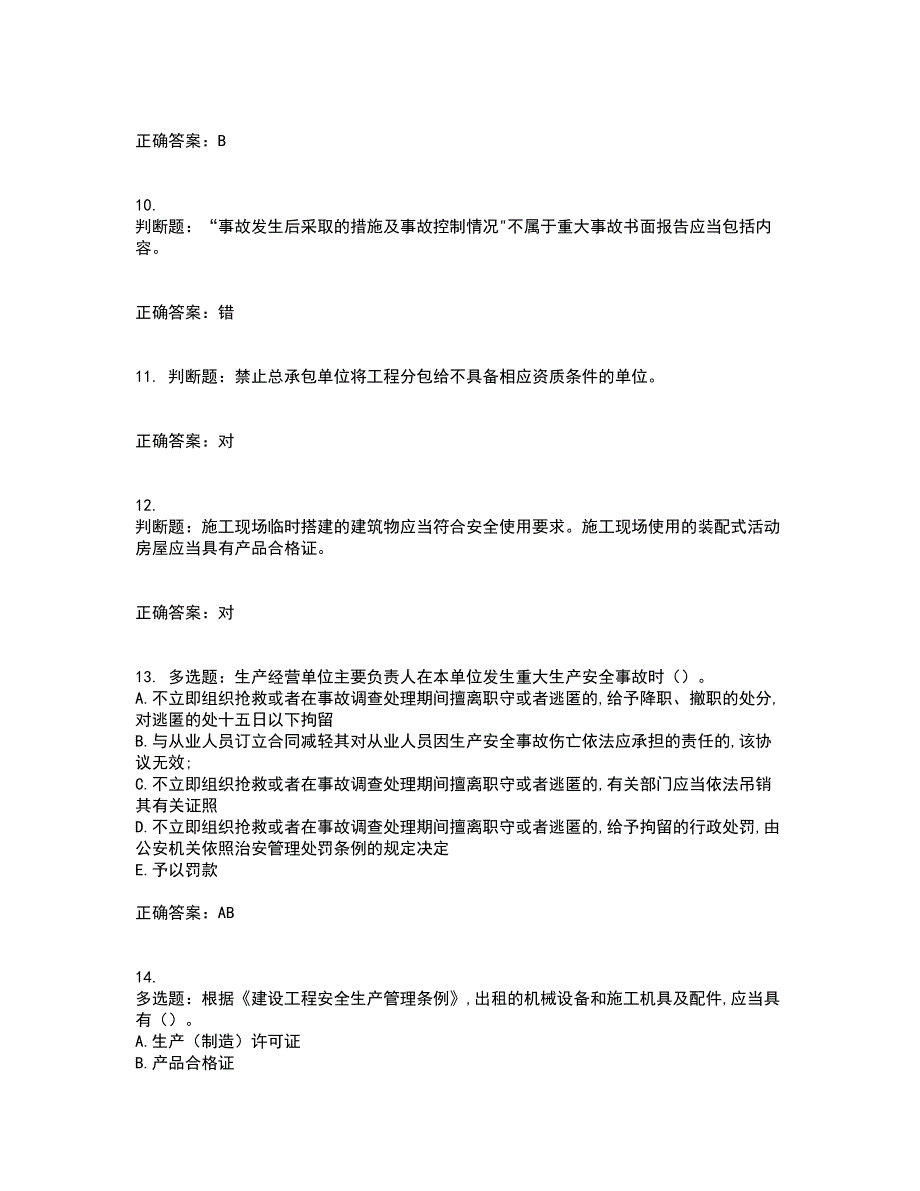 2022吉林省“安管人员”主要负责人安全员A证考试历年真题汇编（精选）含答案55_第3页