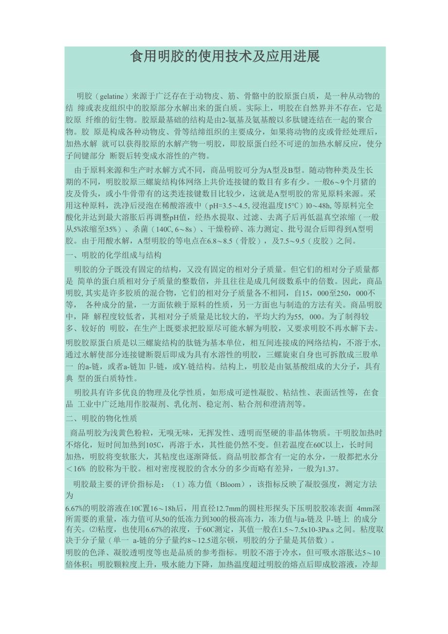 食用明胶的使用技术及应用进展_第1页