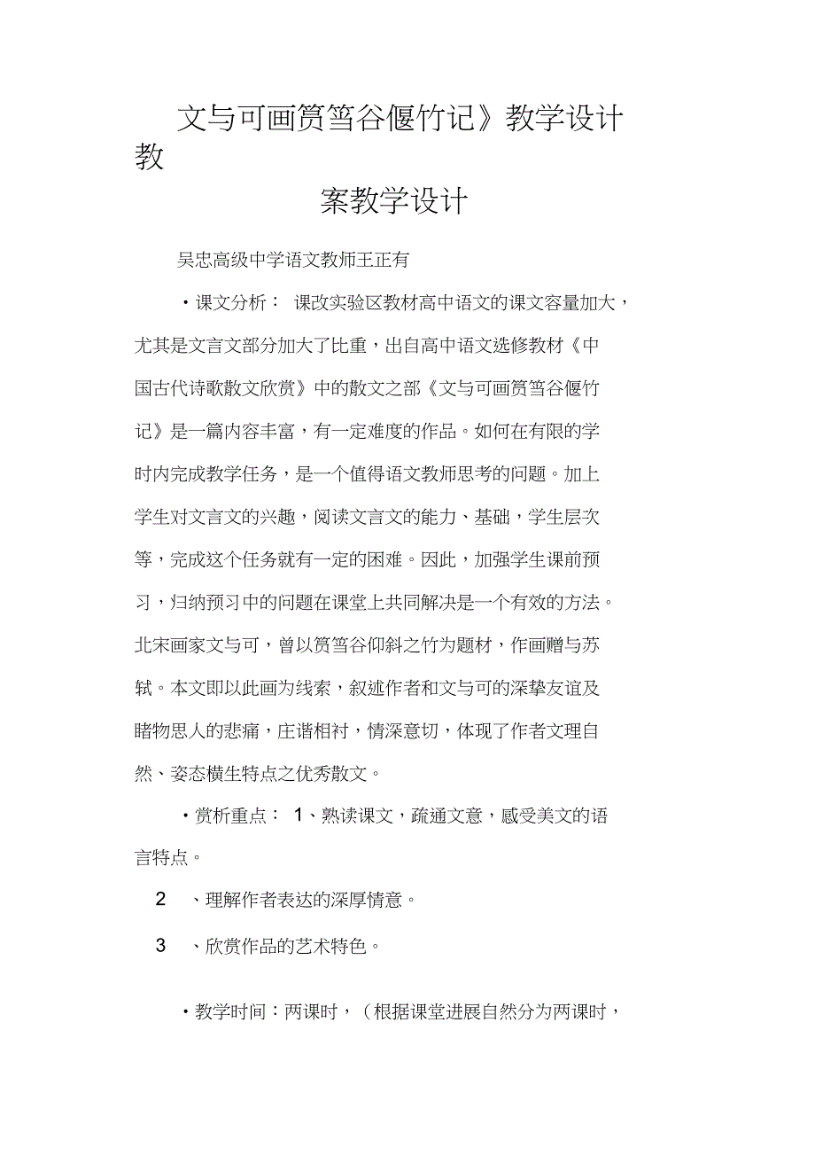 《文与可画筼筜谷偃竹记》教学设计教案教学设计_第1页