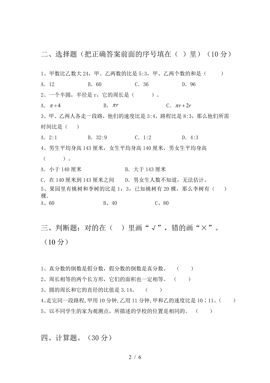 新人教版六年级数学下册第一次月考复习卷.doc_第2页