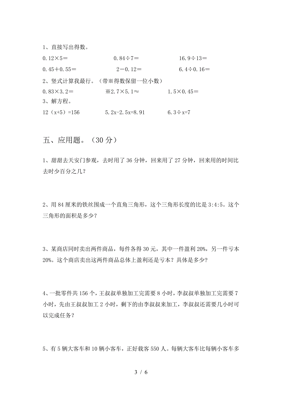 新人教版六年级数学下册第一次月考复习卷.doc_第3页