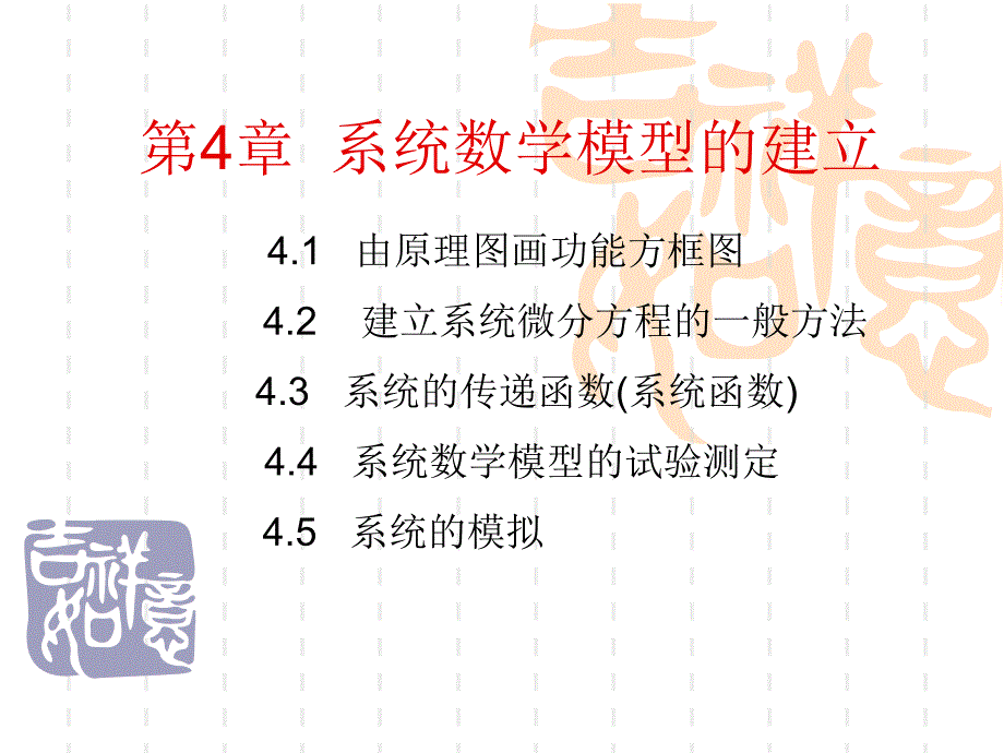 系统数学模型的建立.ppt_第1页