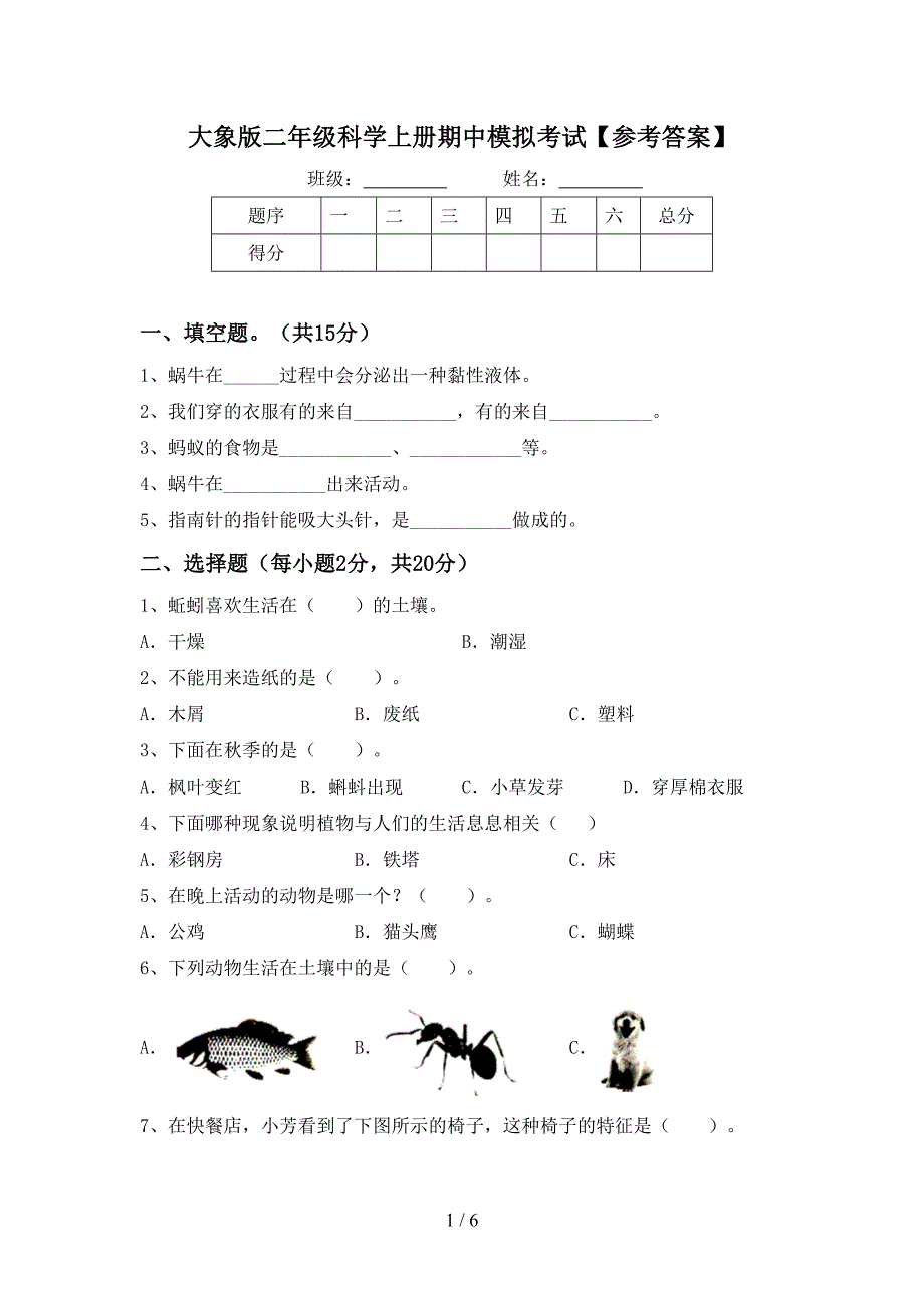 大象版二年级科学上册期中模拟考试【参考答案】.doc_第1页