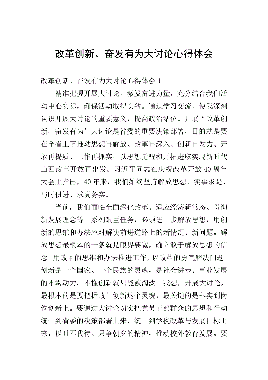 改革创新、奋发有为大讨论心得体会.doc_第1页