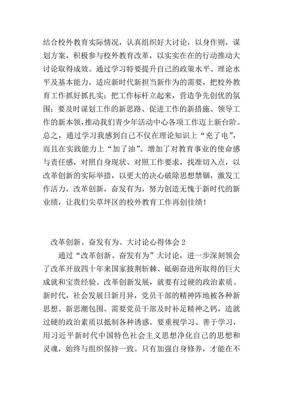 改革创新、奋发有为大讨论心得体会.doc_第2页