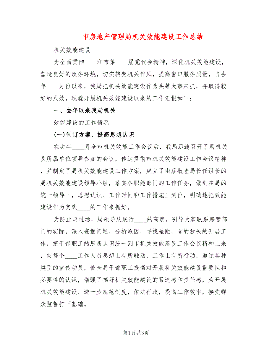 市房地产管理局机关效能建设工作总结_第1页