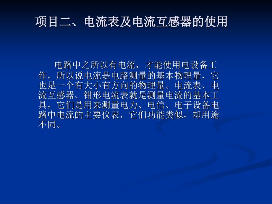 项目2电流表及电流互感器的使用_第1页