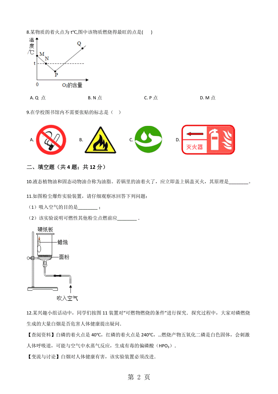 2023年鲁教版九年级上册化学 燃烧与灭火 练习题.docx_第2页