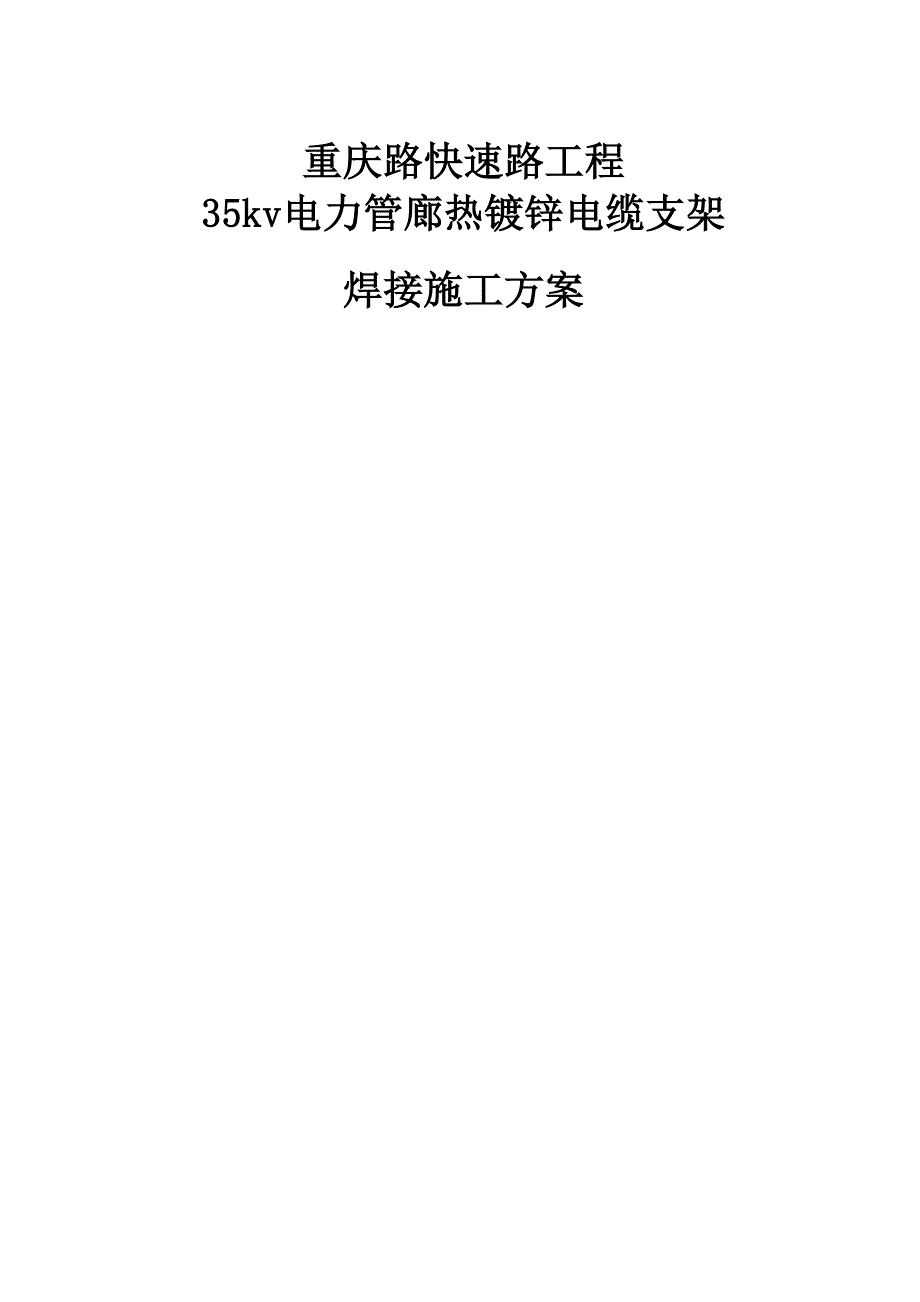 35kv电力管廊热镀锌电缆支架焊接施工方案_第1页