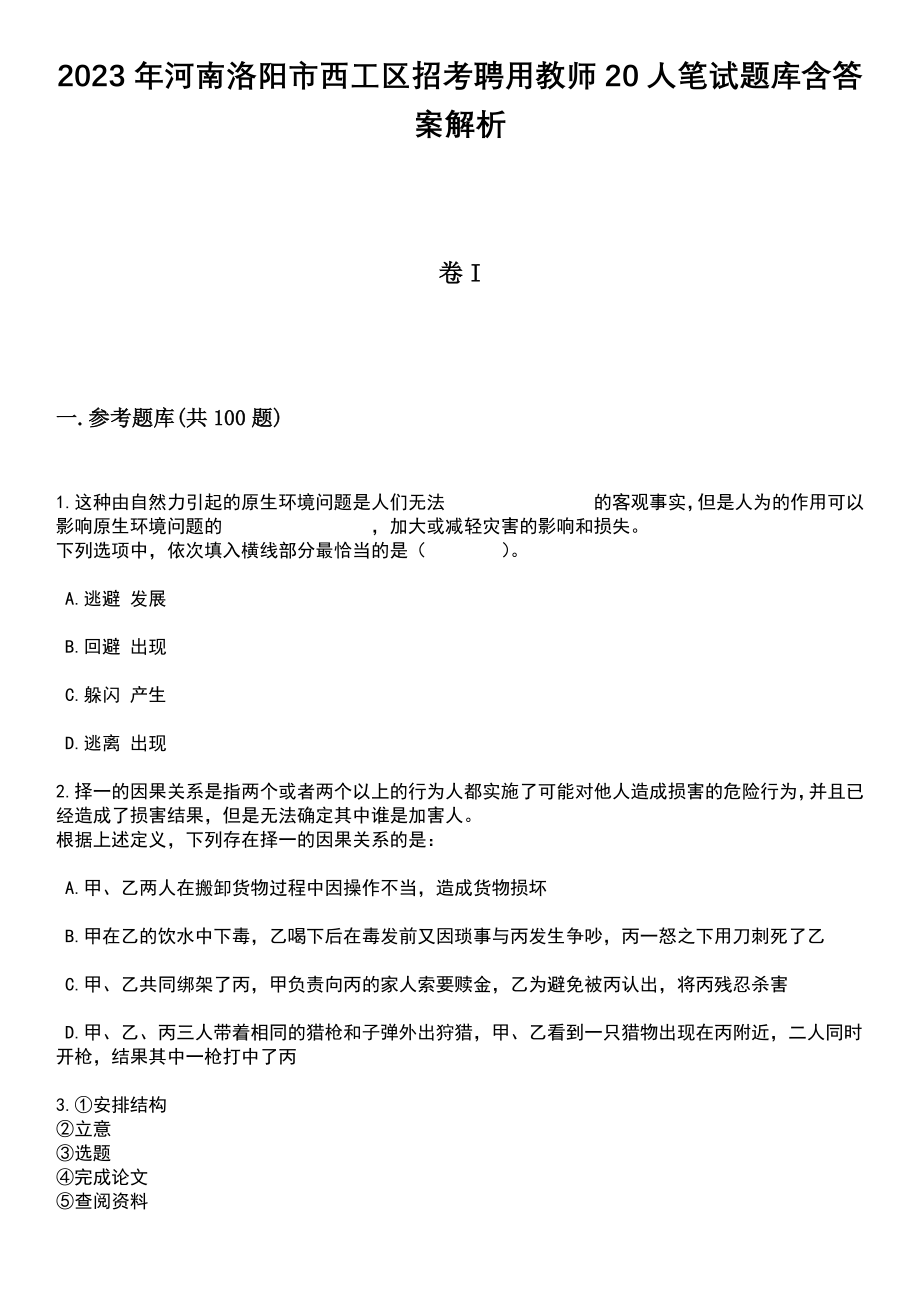 2023年河南洛阳市西工区招考聘用教师20人笔试题库含答案解析_第1页