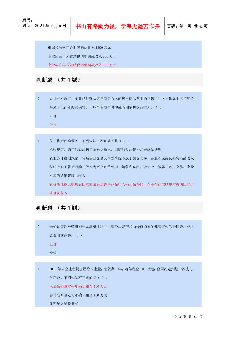 制造业企业主要经济业务的会计处理、会计与税法差异_第4页