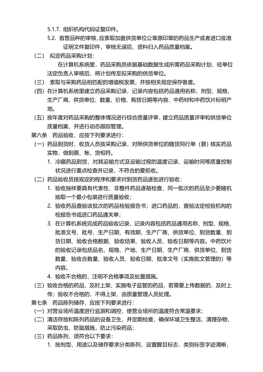 2020版零售药店GSP质量管理制度(新版)(共37页)_第2页