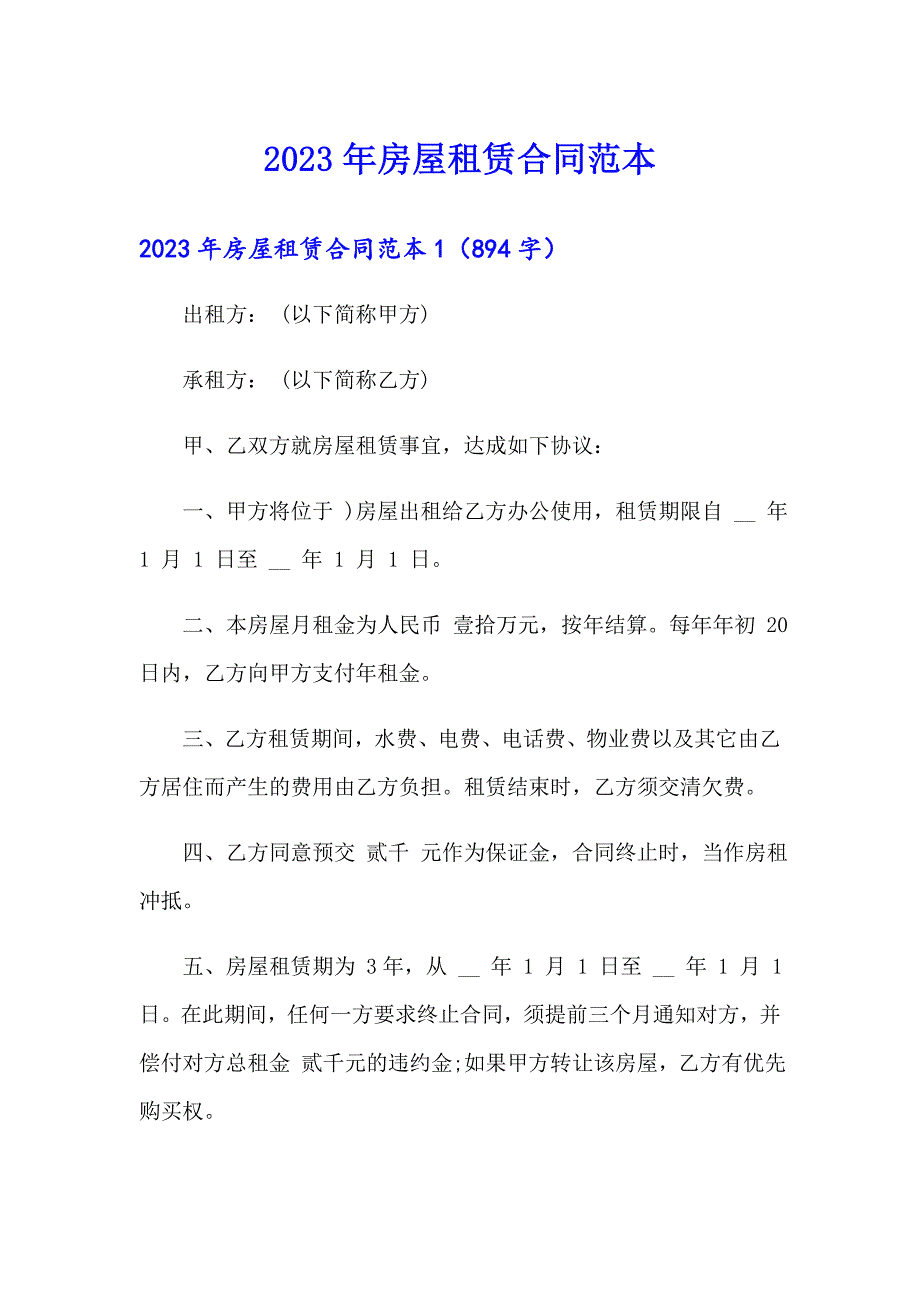 2023年房屋租赁合同范本【精编】_第1页