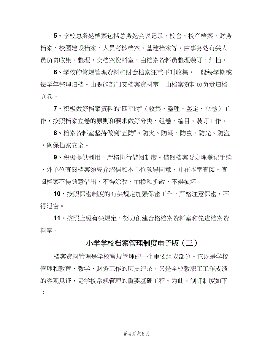 小学学校档案管理制度电子版（3篇）.doc_第4页