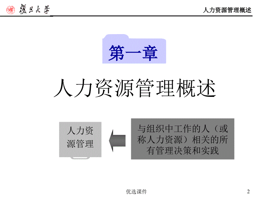 人力资源管理 人力资源管理概述（课件材料）_第2页