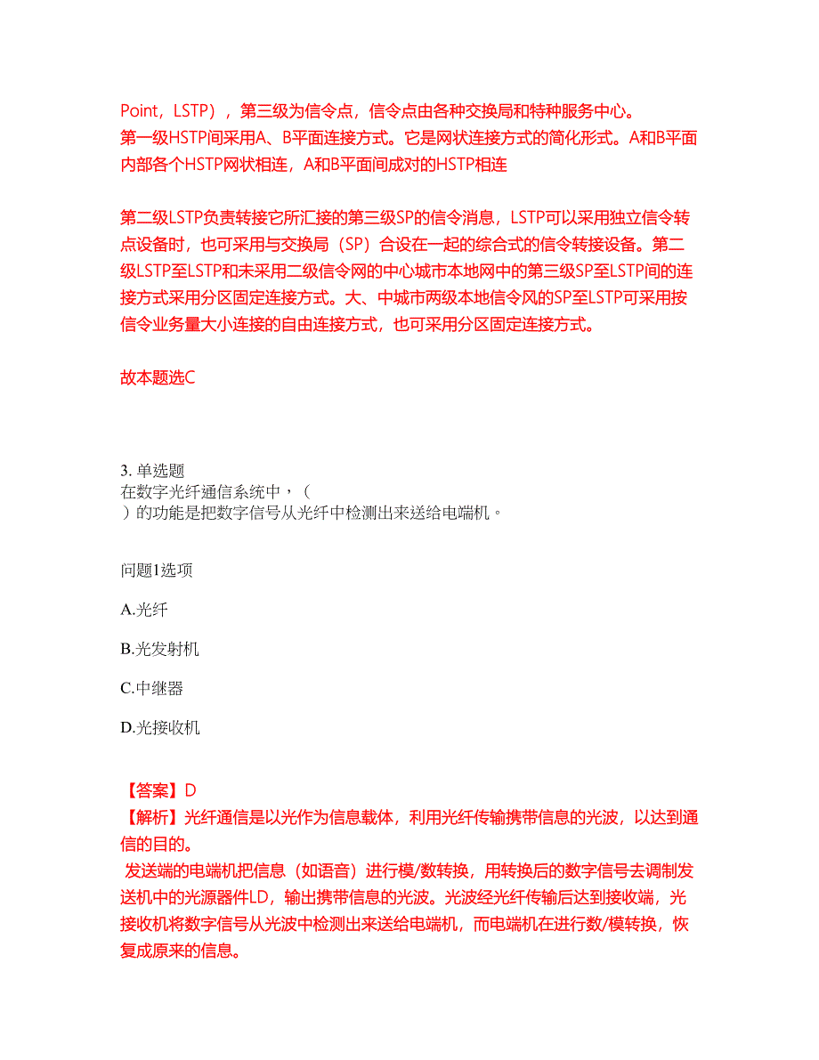 2022年通信工程师-初级通信工程师考前提分综合测验卷（附带答案及详解）套卷66_第2页