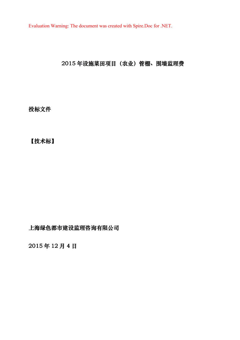 某菜田项目农业管棚围墙监理费投标文件_第1页