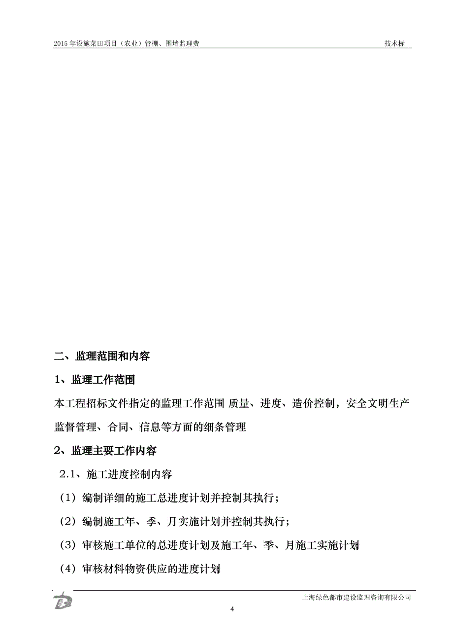 某菜田项目农业管棚围墙监理费投标文件_第4页