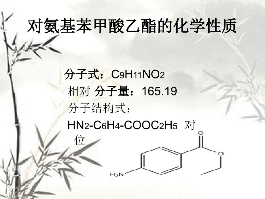 对氨基苯甲酸乙酯的合成.ppt_第3页