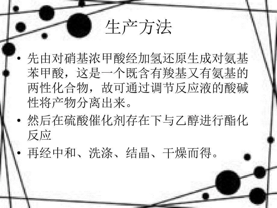 对氨基苯甲酸乙酯的合成.ppt_第5页