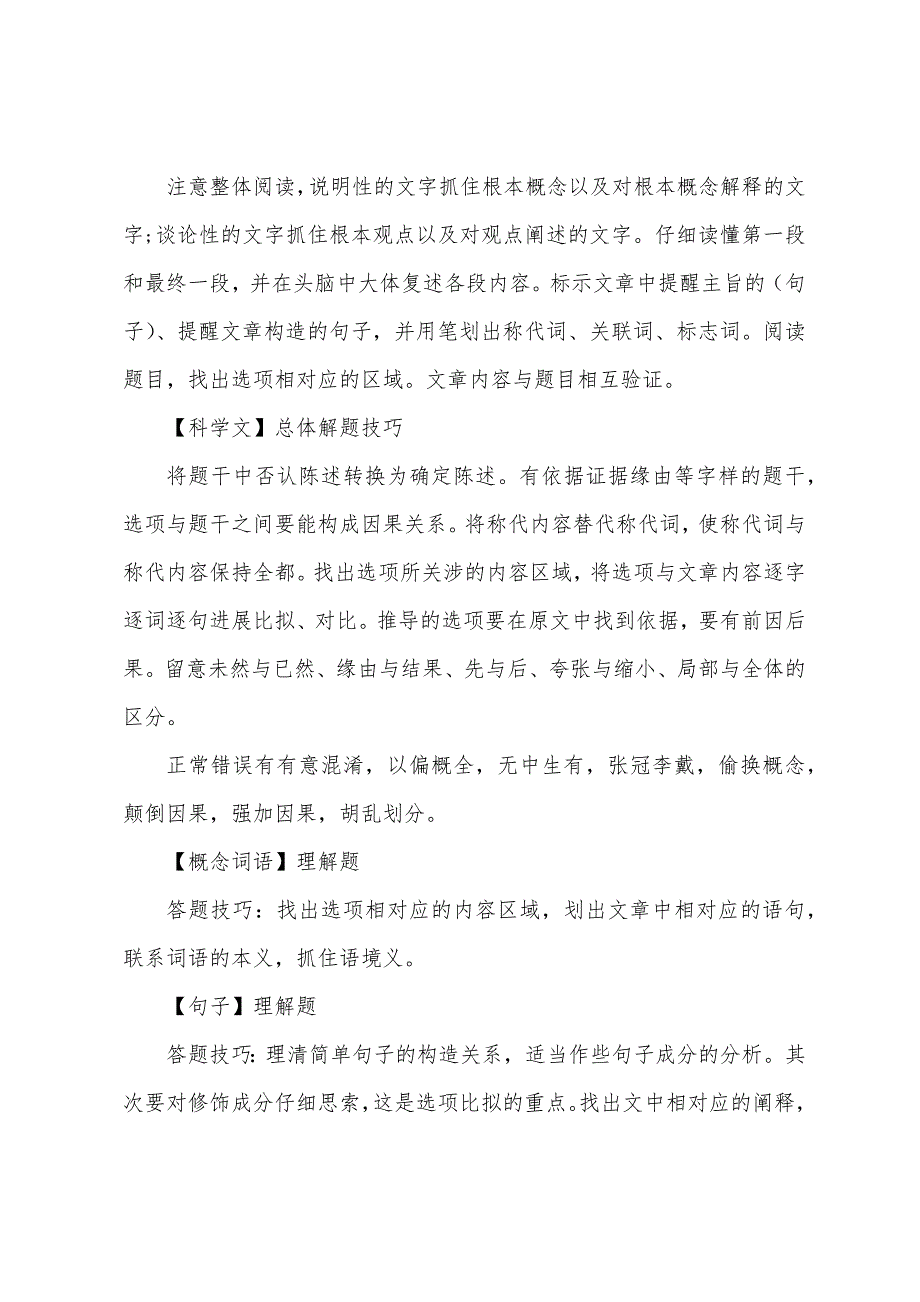 高中做语文阅读选择题技巧.docx_第2页