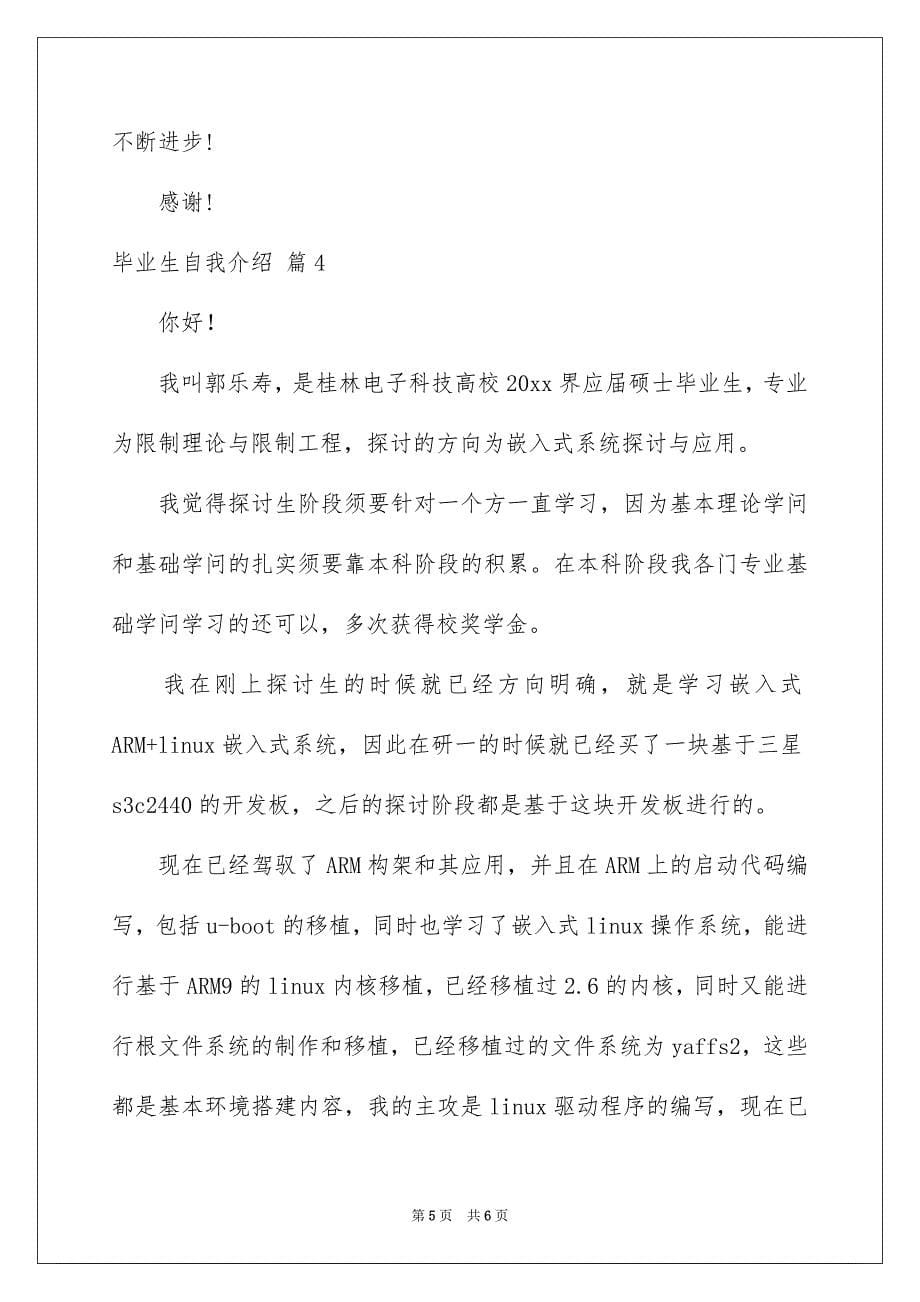 毕业生自我介绍4篇_第5页