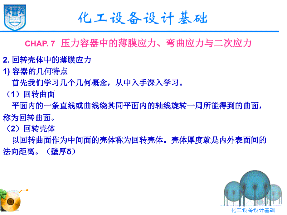 化工设计7压力容器中的薄膜应力弯曲应力与二次应力课件_第2页