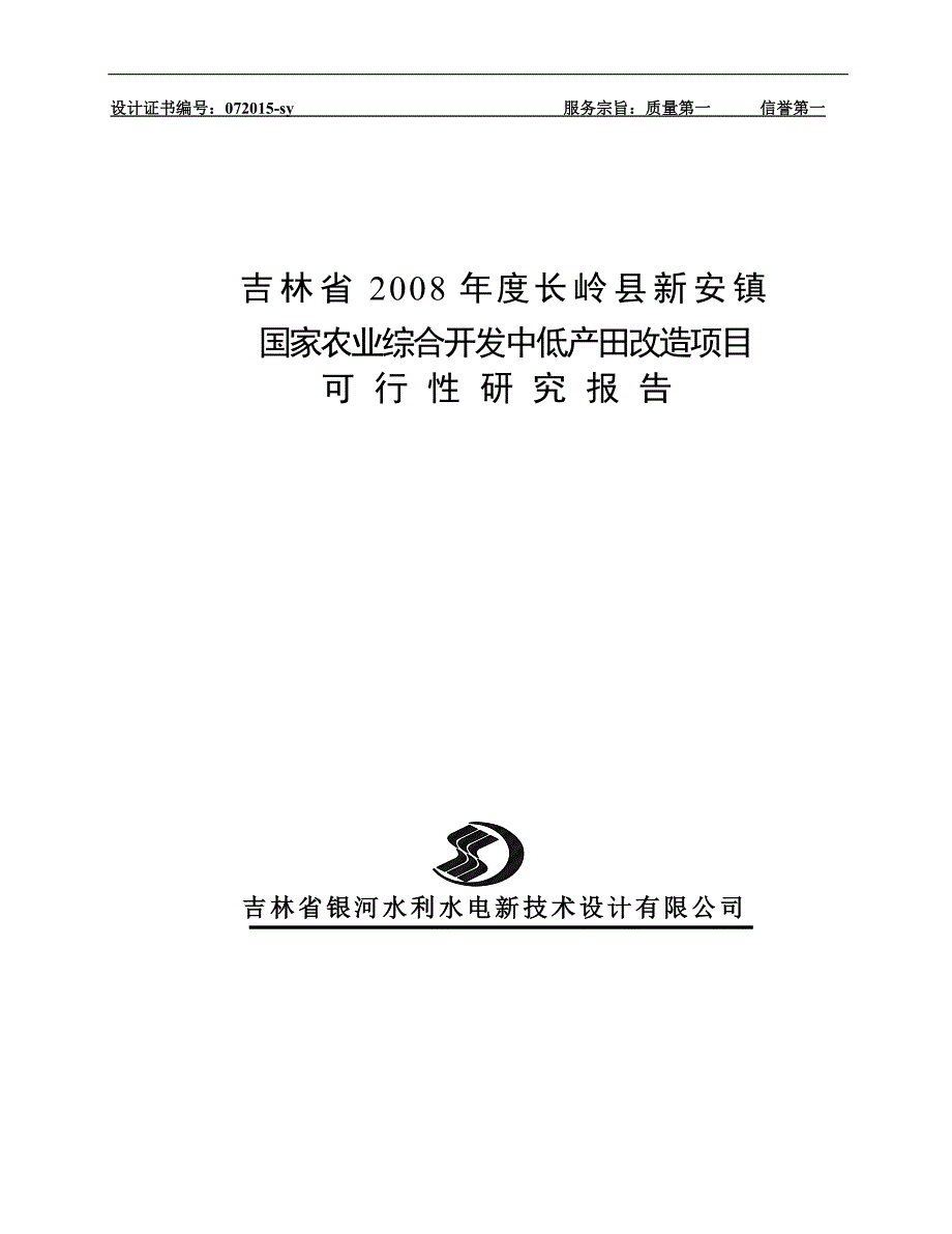 吉林镇农业综合开发中低产田改造项目可行性谋划书(48页).doc_第1页