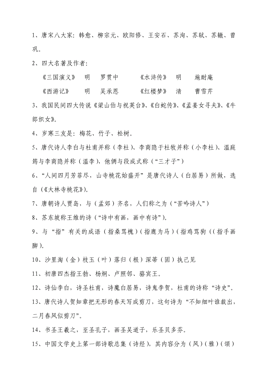 小学文学常识集锦.doc_第1页