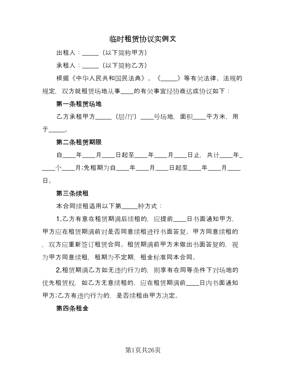 临时租赁协议实例文（7篇）_第1页