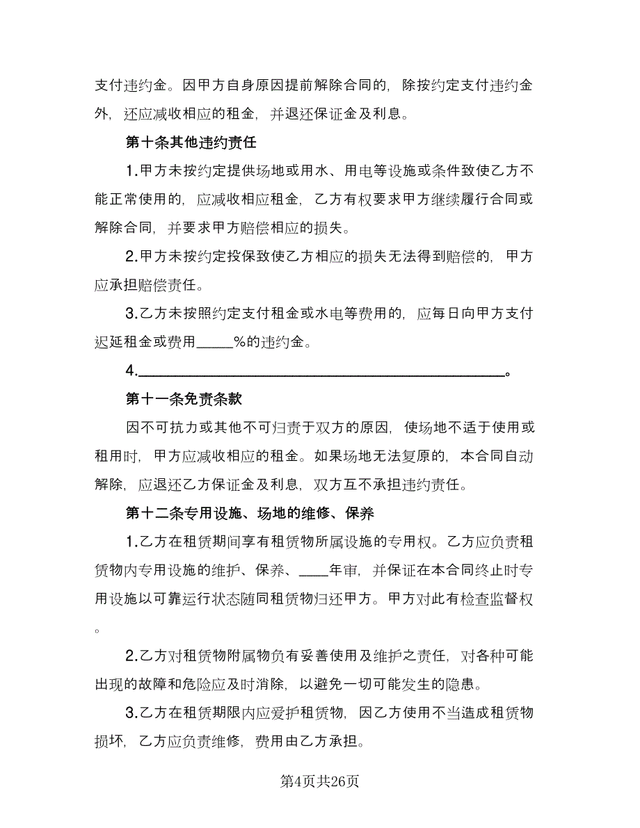 临时租赁协议实例文（7篇）_第4页