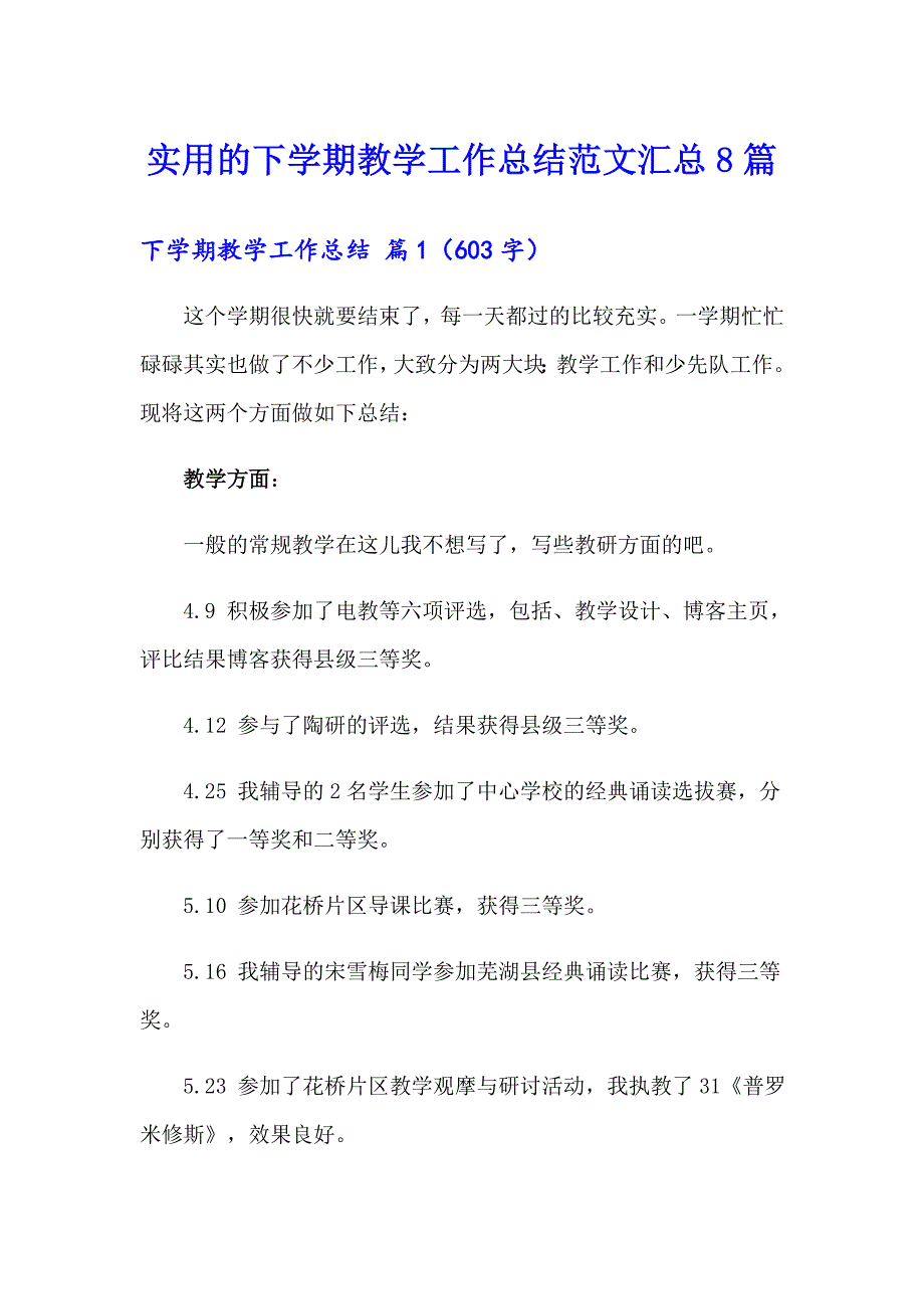 实用的下学期教学工作总结范文汇总8篇_第1页