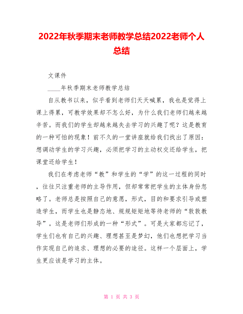 2022年秋季期末教师教学总结2022教师个人总结_第1页