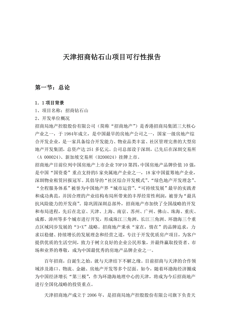 天津招商钻石山项目可行性报告_第1页