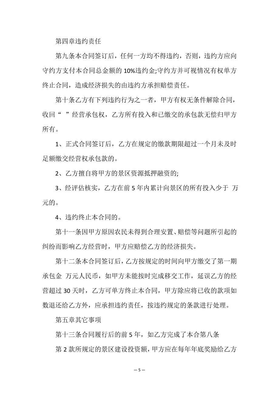 景区承包经营合同.doc_第5页