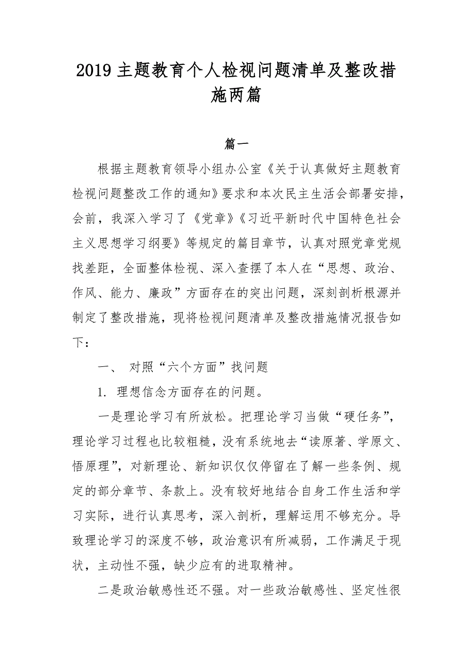 2019主题教育个人检视问题清单及整改措施（两篇）_第1页