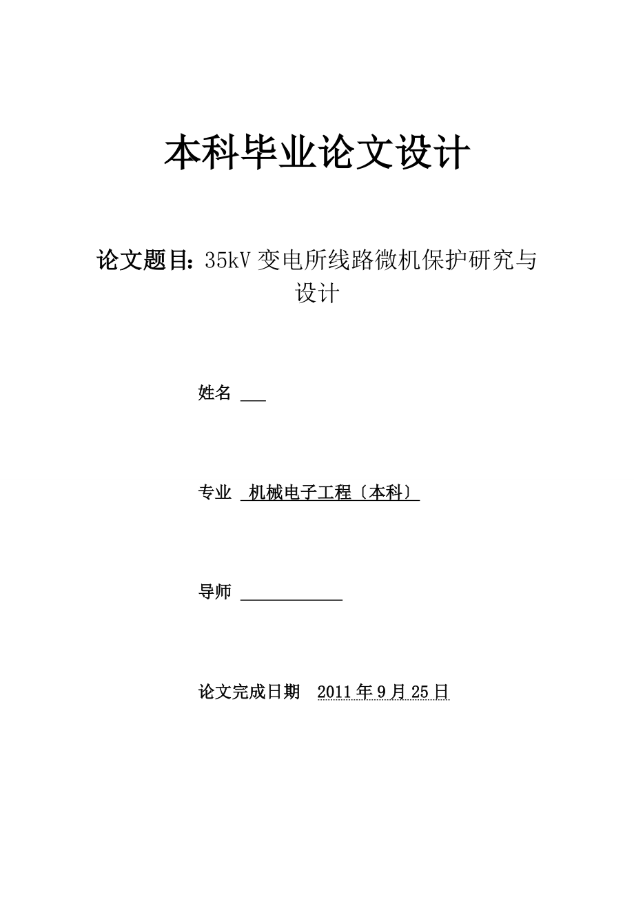 35KV变电所线路微机保护研究与设计论文_第1页