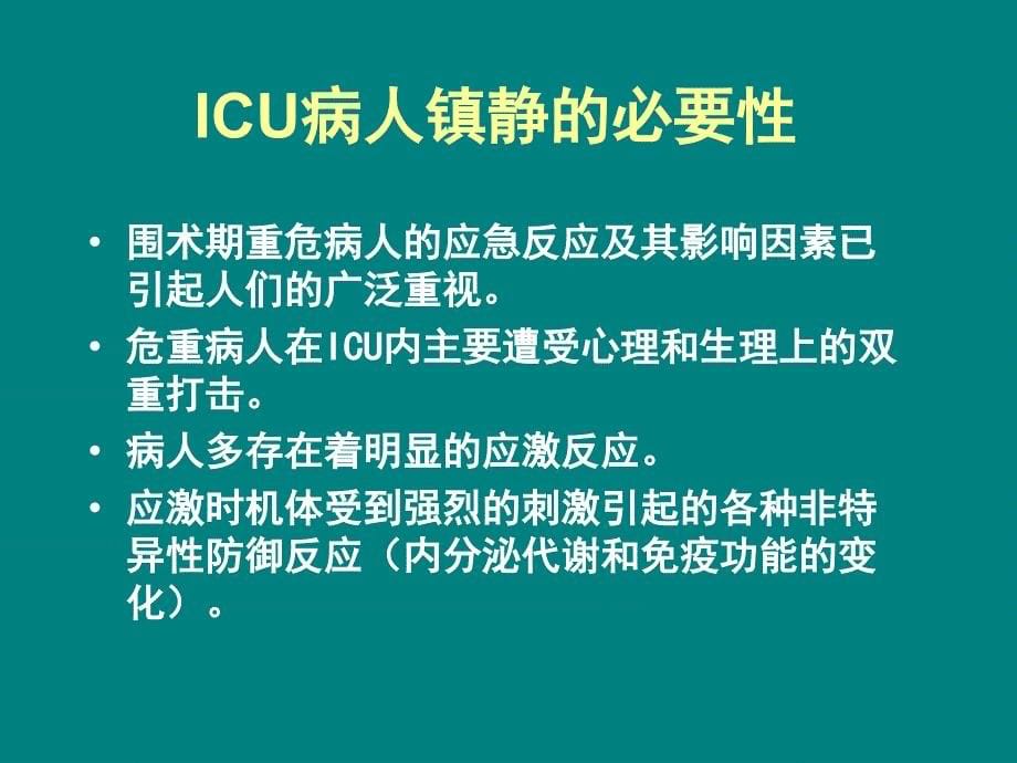 力月西在ICU中的镇静作用ppt课件_第5页