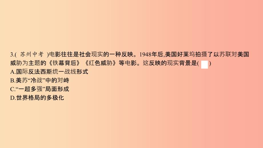 2019春九年级历史下册 第四单元 两极格局下的世界直击中考课件 北师大版.ppt_第3页