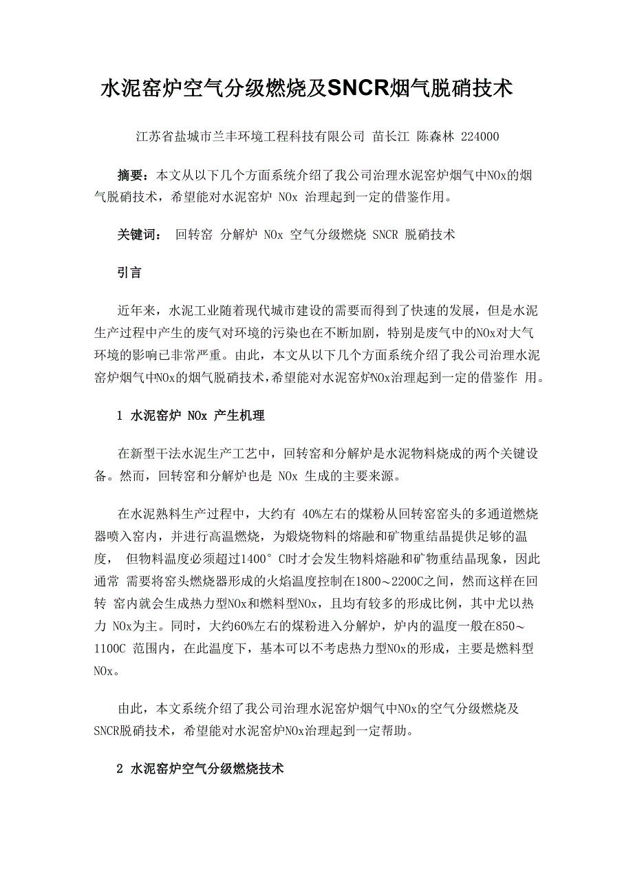 水泥窑炉空气分级燃烧及SNCR烟气脱硝技术_第1页