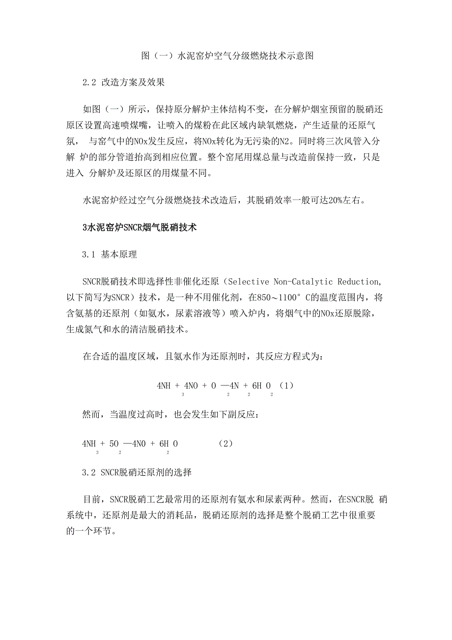 水泥窑炉空气分级燃烧及SNCR烟气脱硝技术_第3页