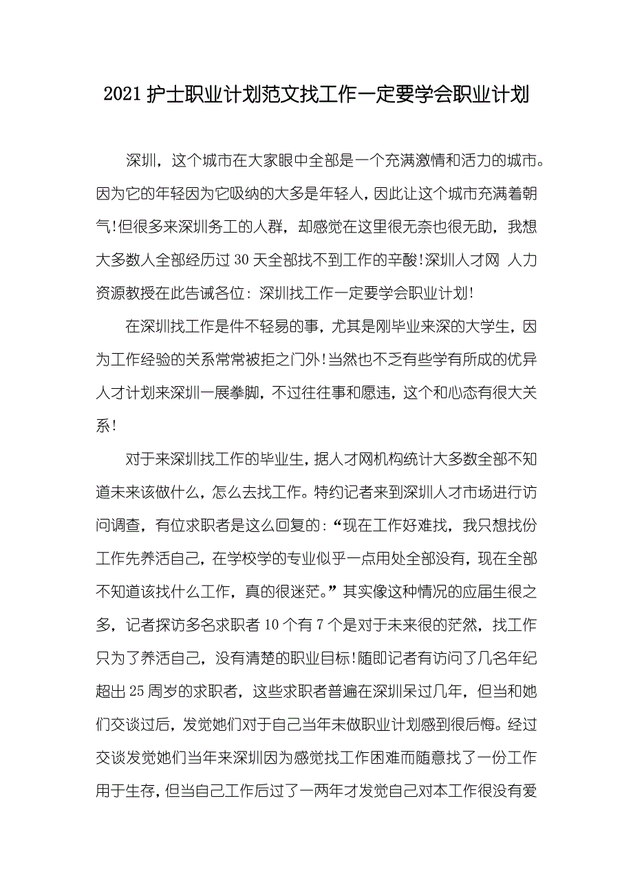 护士职业计划范文找工作一定要学会职业计划_第1页