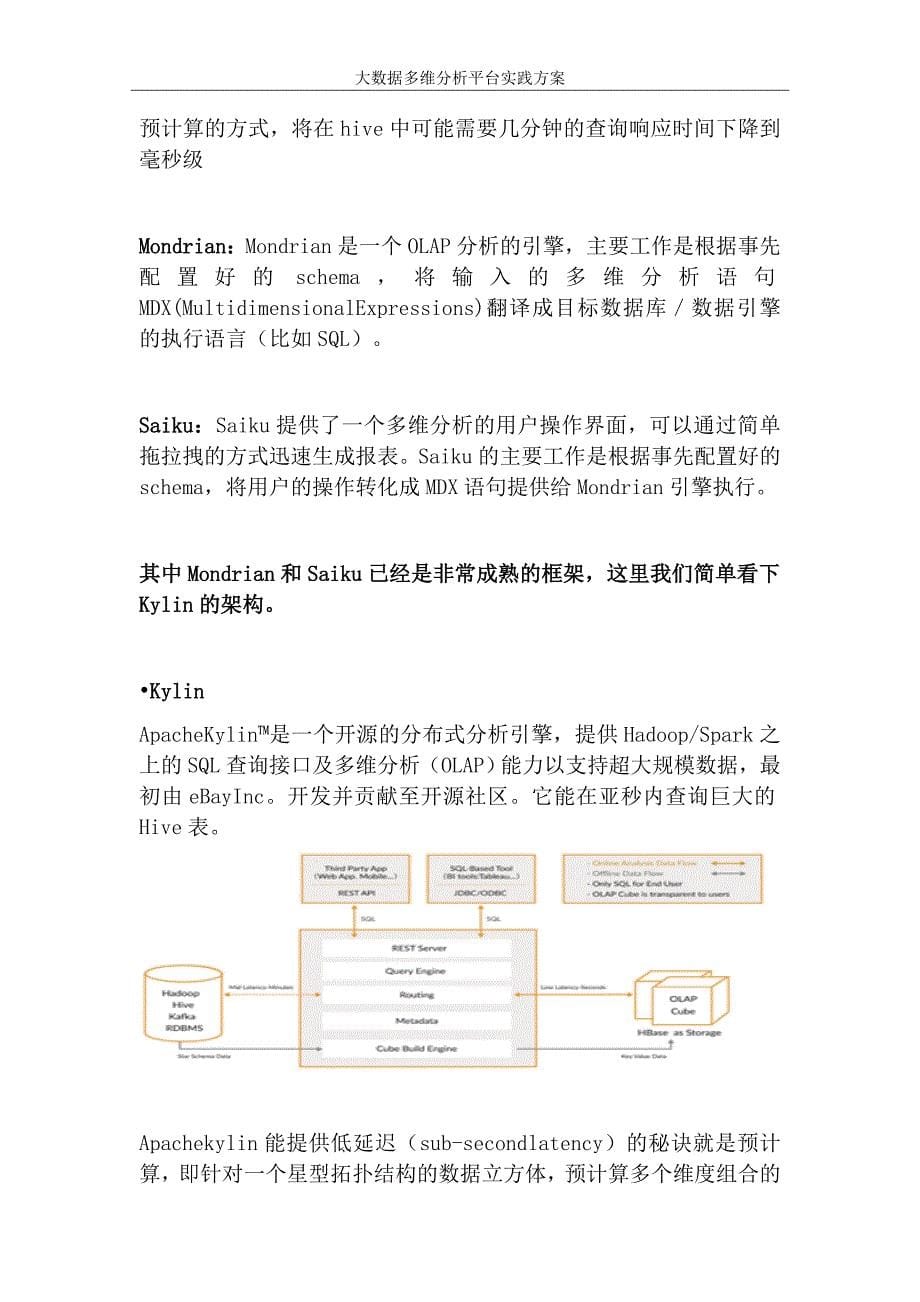 大数据多维分析平台实践方案.docx_第5页